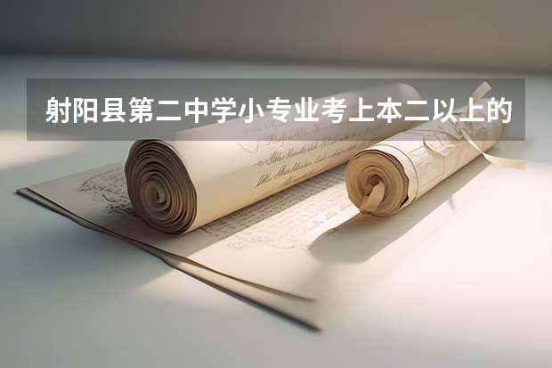 射阳县第二中学小专业考上本二以上的人数统计,师资和高考成绩怎么样?