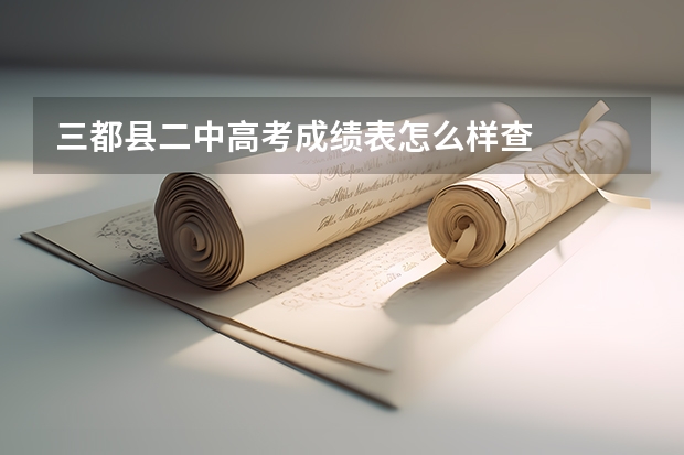 三都县二中高考成绩表怎么样查