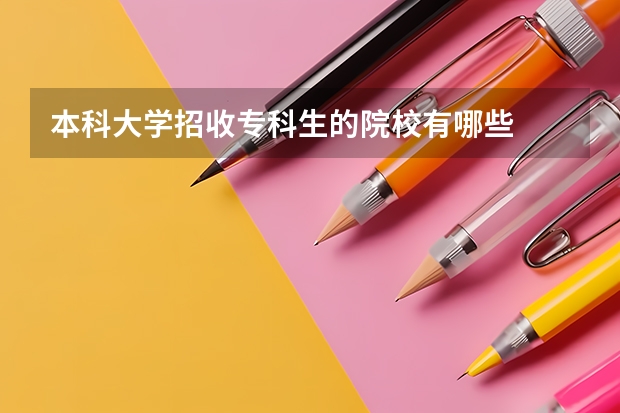 本科大学招收专科生的院校有哪些