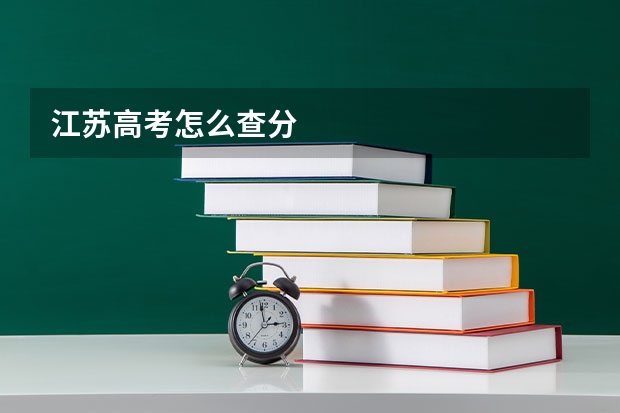 江苏高考怎么查分