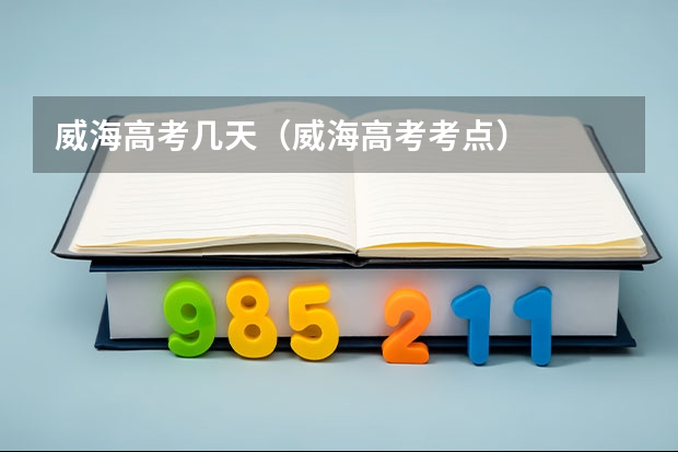 威海高考几天（威海高考考点）