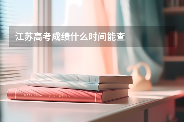江苏高考成绩什么时间能查