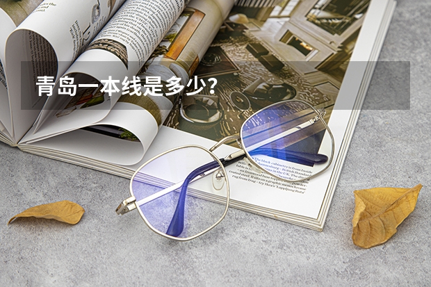 青岛一本线是多少？