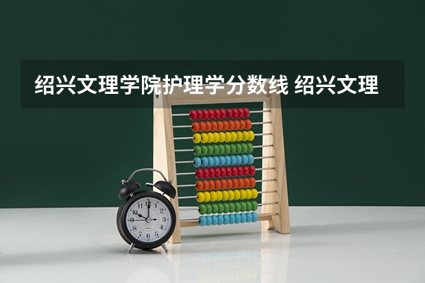 绍兴文理学院护理学分数线 绍兴文理学院分数线