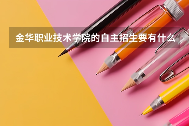 金华职业技术学院的自主招生要有什么要求?