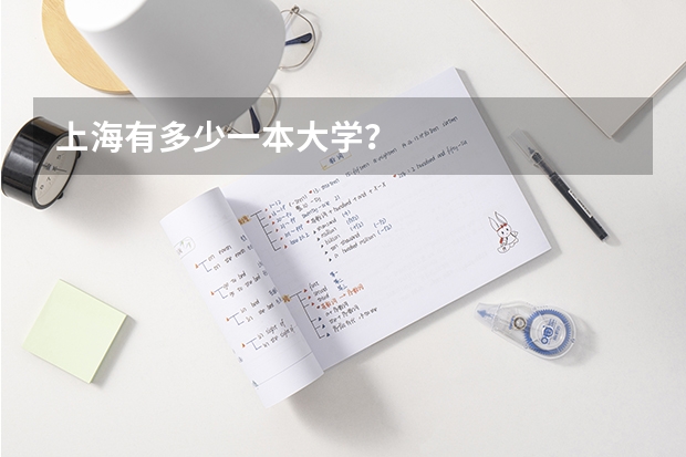 上海有多少一本大学?