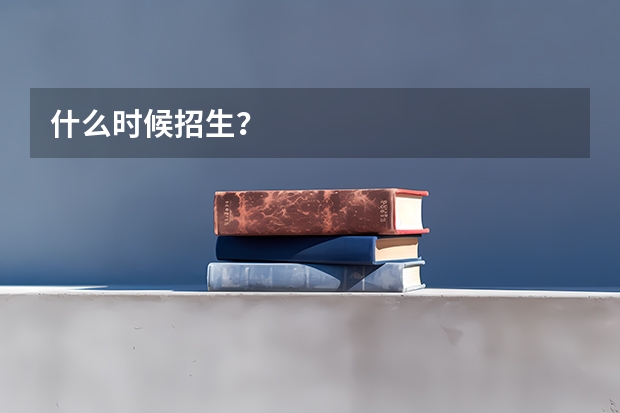 什么时候招生?