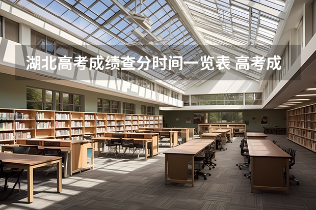 湖北高考成绩查分时间一览表 高考成绩查询时间是几点开始