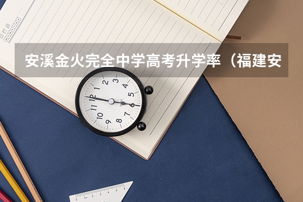 安溪金火完全中学高考升学率（福建安溪有那几个高考考场）
