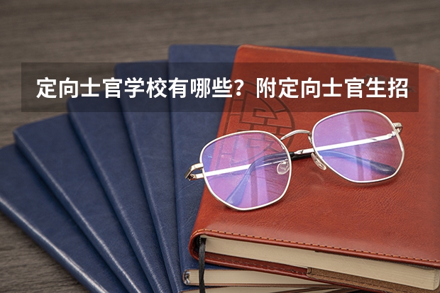 定向士官学校有哪些？附定向士官生招生条件