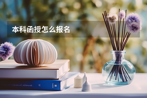 本科函授怎么报名