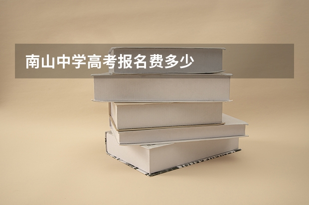 南山中学高考报名费多少