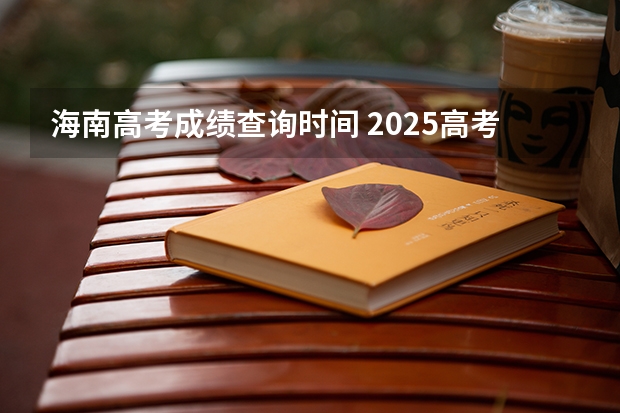 海南高考成绩查询时间 2025高考分数查询日期