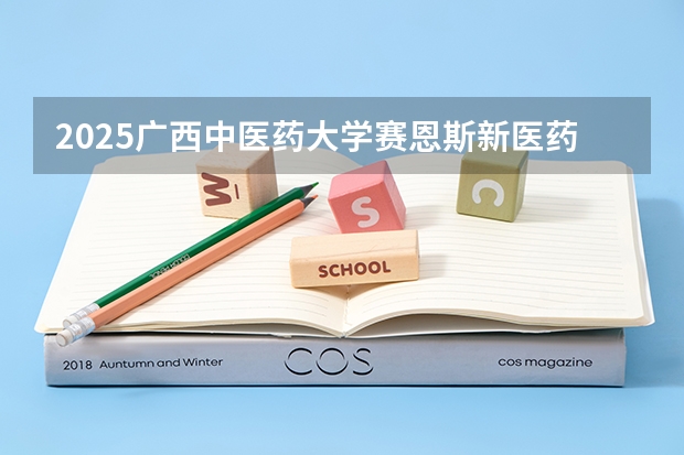 2025广西中医药大学赛恩斯新医药学院在广东招生计划 招生人数