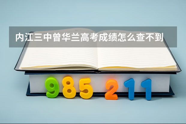 内江三中曾华兰高考成绩怎么查不到