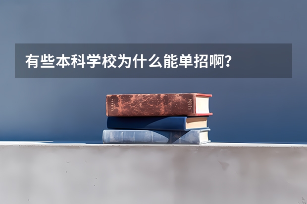 有些本科学校为什么能单招啊?