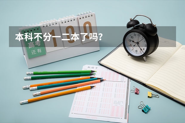 本科不分一二本了吗?