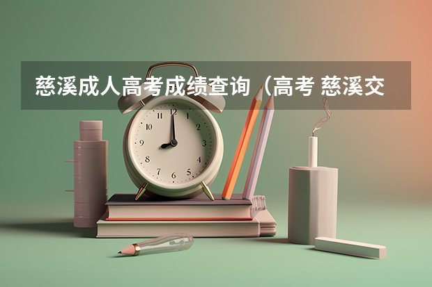 慈溪成人高考成绩查询(高考 慈溪交警7点30全体到岗为高考保驾护航)