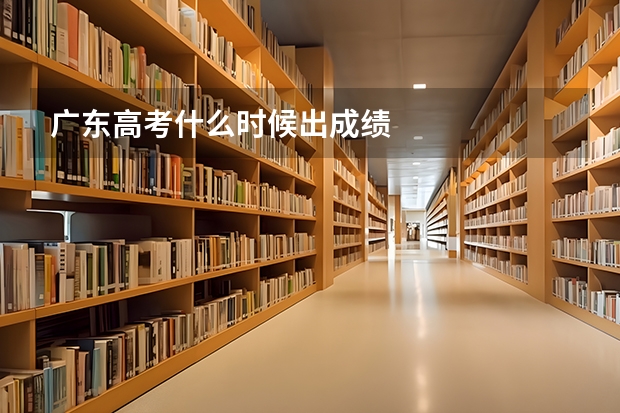 广东高考什么时候出成绩