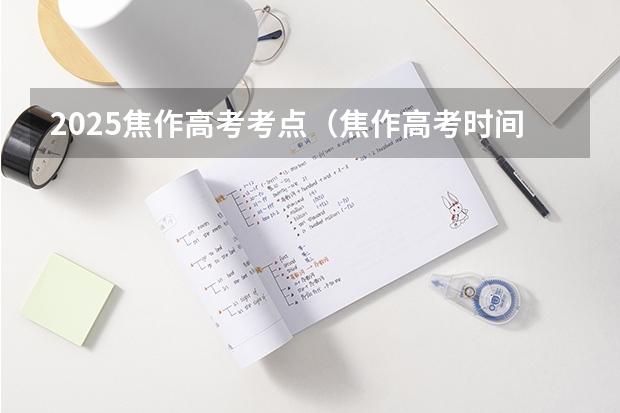 2025焦作高考考点（焦作高考时间）
