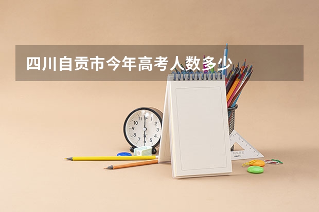 四川自贡市今年高考人数多少