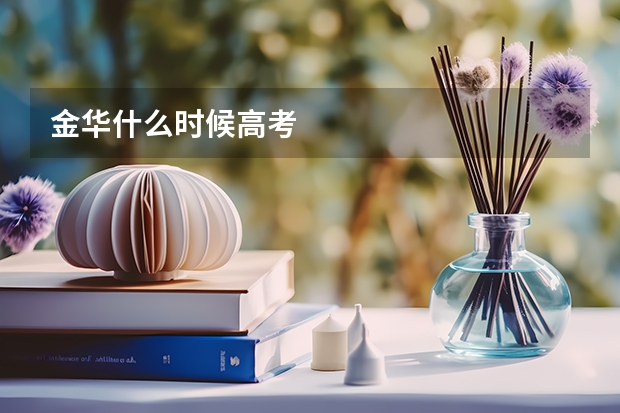 金华什么时候高考