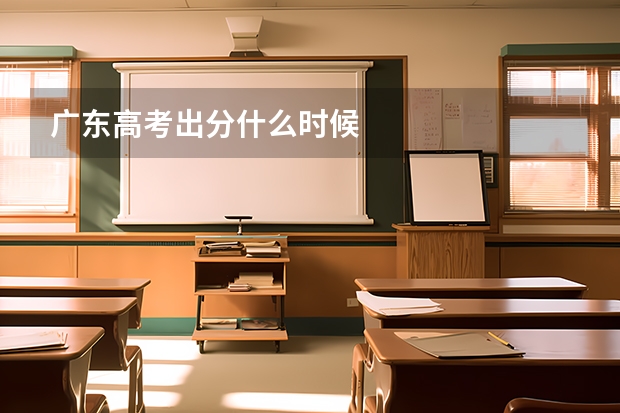 广东高考出分什么时候