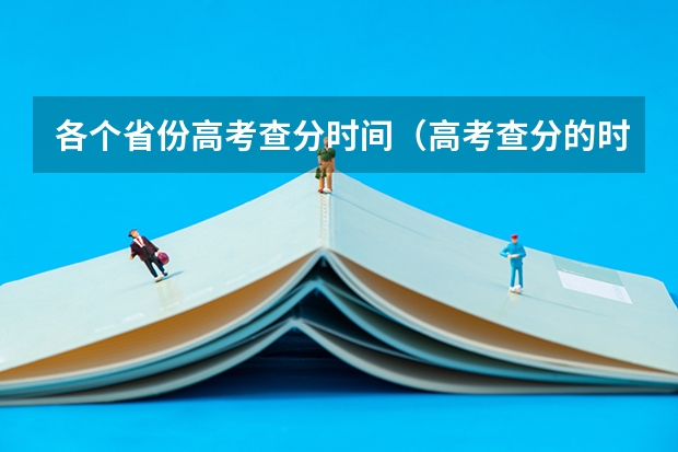 各个省份高考查分时间（高考查分的时间）