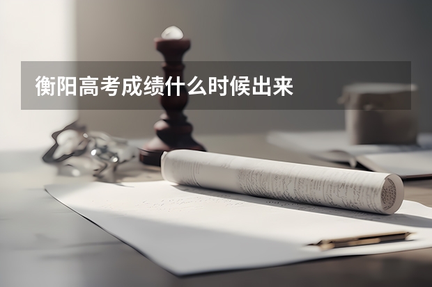 衡阳高考成绩什么时候出来