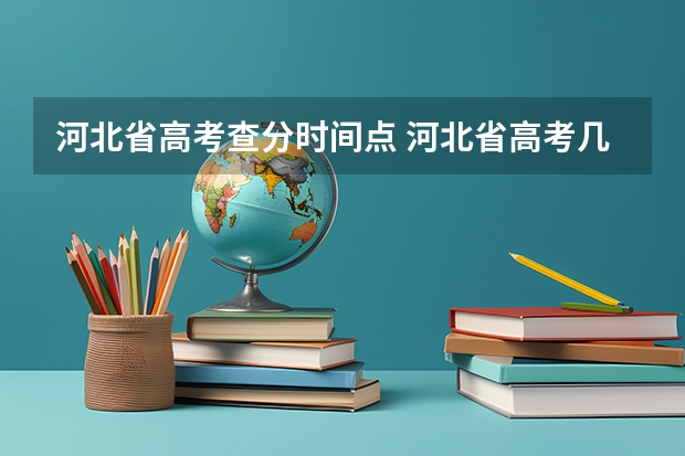 河北省高考查分时间点 河北省高考几点出分数