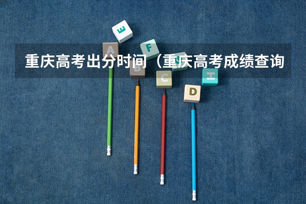 重庆高考出分时间（重庆高考成绩查询时间）