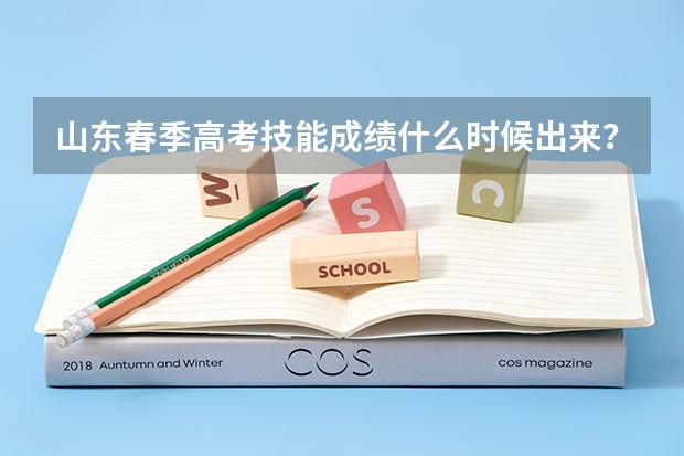 山东春季高考技能成绩什么时候出来？