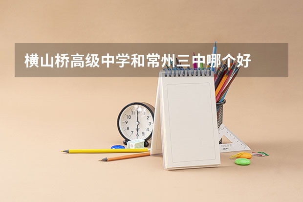 横山桥高级中学和常州三中哪个好