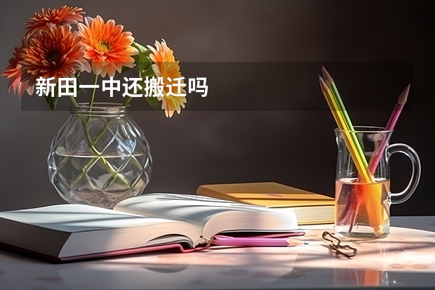 新田一中还搬迁吗