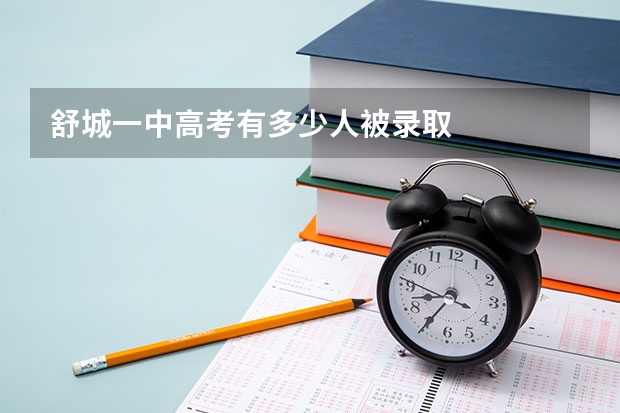 舒城一中高考有多少人被录取