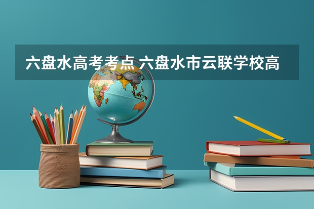 六盘水高考考点 六盘水市云联学校高考升学率