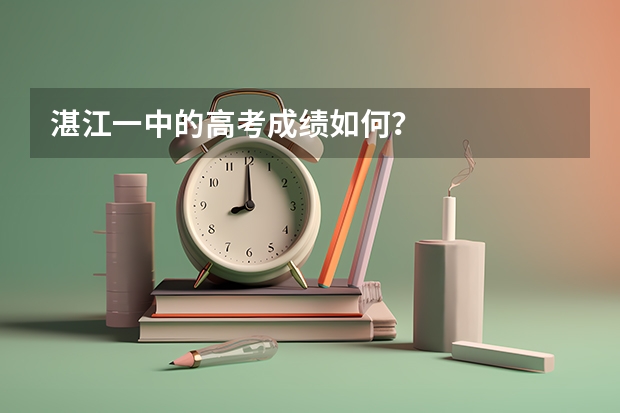 湛江一中的高考成绩如何？