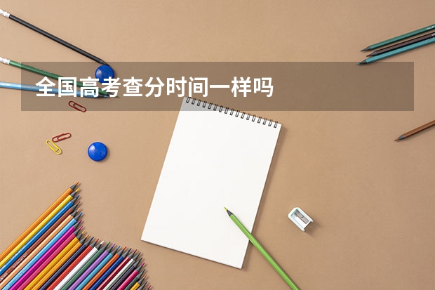 全国高考查分时间一样吗