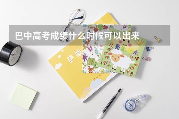 巴中高考成绩什么时候可以出来