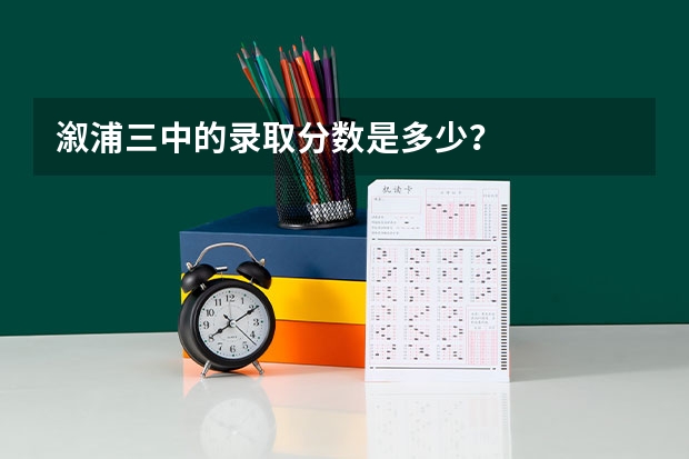 溆浦三中的录取分数是多少?