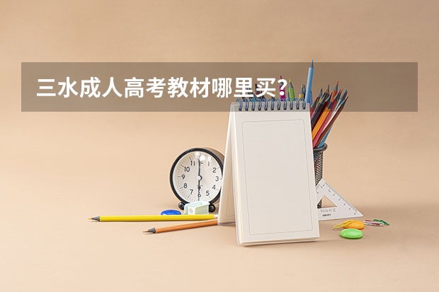 三水成人高考教材哪里买？