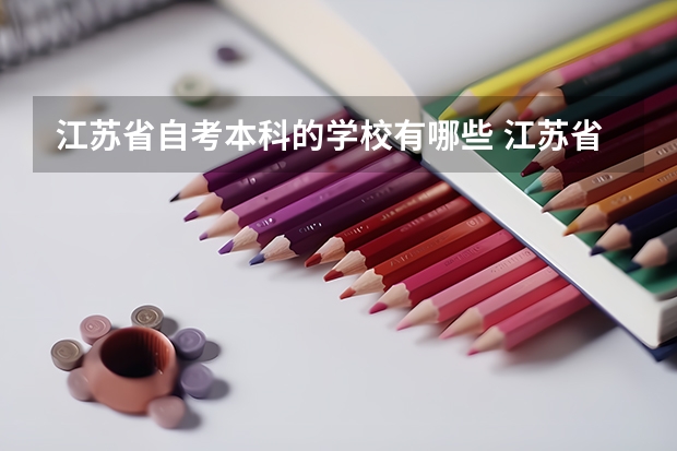 江苏省自考本科的学校有哪些 江苏省自考本科的学校有哪些一览