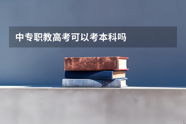 中专职教高考可以考本科吗