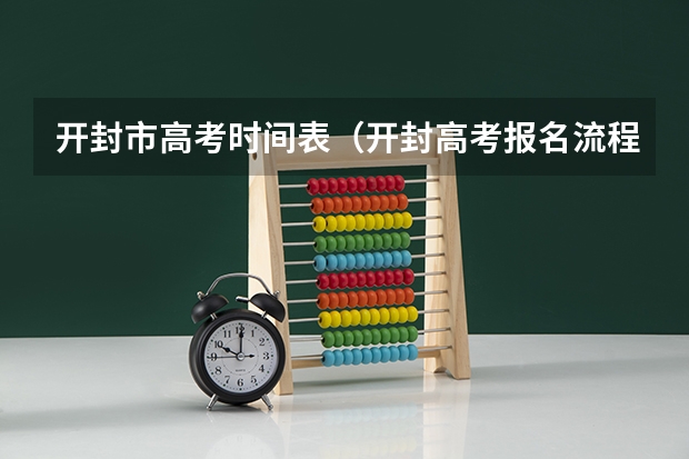 开封市高考时间表（开封高考报名流程）