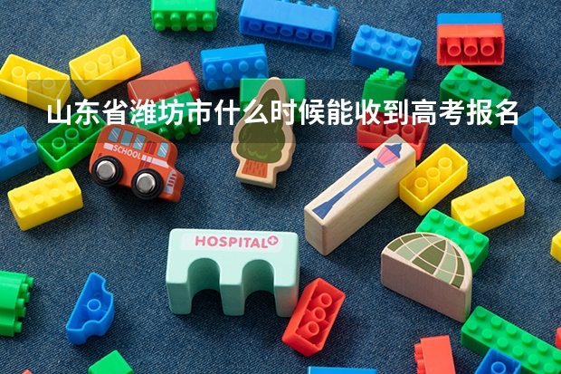 山东省潍坊市什么时候能收到高考报名成功的短信