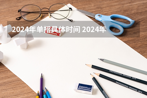 2024年单招具体时间 2024年的安徽单招政策是怎样？