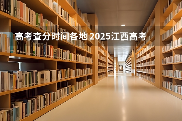 高考查分时间各地 2025江西高考查分时间