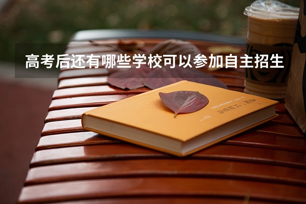 高考后还有哪些学校可以参加自主招生