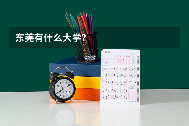 东莞有什么大学?