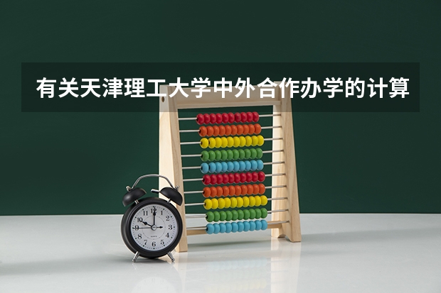有关天津理工大学中外合作办学的计算机科学与技术专业 天津所有大学?